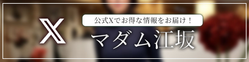 マダム江坂のバナー