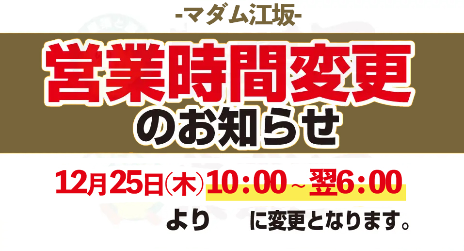 マダム江坂のバナー