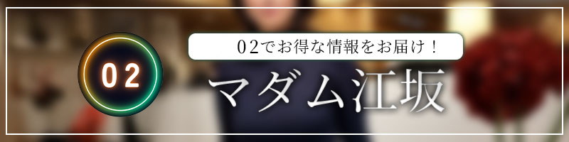 マダム江坂のバナー